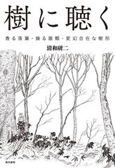 樹に聴く 香る落葉 操る菌類 変幻自在な樹形の通販 清和 研二 紙の本 Honto本の通販ストア