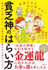 貧乏神のはらい方 金運だけを引き寄せる 貧乏神を追いはらい お金の神様に愛される３６のレッスンの通販 碇のりこ 紙の本 Honto本の通販ストア