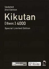 キクタン ｂａｓｉｃ ４０００語レベル 聞いて覚えるコーパス英単語 改訂第２版 ｓｐｅｃｉａｌ ｌｉｍｉｔｅｄ ｅｄｉｔｉｏｎの通販 アルク文教編集部 紙の本 Honto本の通販ストア