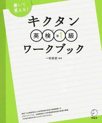 キクタン英検準１級ワークブック 書いて覚える の通販 一杉武史 紙の本 Honto本の通販ストア