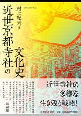 近世京都寺社の文化史の通販/村上紀夫 - 紙の本：honto本の通販ストア