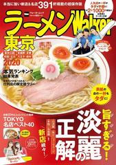 ラーメンｗａｌｋｅｒ東京 東京２３区 武蔵野 多摩 町田 立川 八王子 府中 ２０２０の通販 ウォーカームック 紙の本 Honto本の通販ストア