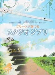 フルートで奏でるスタジオジブリ フォーマルな席の演奏でも安心 お洒落なピアノ伴奏譜 ピアノ伴奏ｃｄでフルートが一層ひき立つ ピアノ伴奏譜付の通販 後藤 丹 紙の本 Honto本の通販ストア