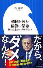 期間限定価格 韓国を蝕む儒教の怨念 反日は永久に終わらない 小学館新書 の電子書籍 Honto電子書籍ストア