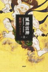 風神雷神 ｊｕｐｐｉｔｅｒ ａｅｏｌｕｓ 上の通販 原田マハ 小説 Honto本の通販ストア