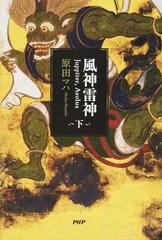 風神雷神 ｊｕｐｐｉｔｅｒ ａｅｏｌｕｓ 下の通販 原田マハ 小説 Honto本の通販ストア