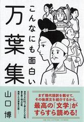 こんなにも面白い万葉集の通販 山口博 小説 Honto本の通販ストア