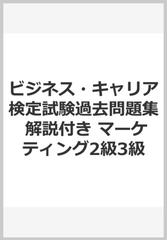 ビジネス・キャリア検定試験過去問題集　解説付き　マーケティング2級3級