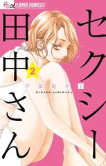 セクシー田中さん 2（漫画）の電子書籍 - 無料・試し読みも！honto電子