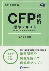 CFP資格標準テキスト　リスクと保険　２０１９年度版