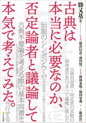 古典は本当に必要なのか 否定論者と議論して本気で考えてみた の通販 勝又 基 猿倉 信彦 小説 Honto本の通販ストア