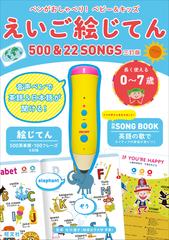 ペンがおしゃべり ベビー キッズ えいご絵じてん500 22songsの通販 旺文社 松川禮子 紙の本 Honto本の通販ストア