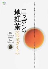 ニッポンの地紅茶 完全ガイド ニッポン全国４５０種類以上の人気商品を紹介 の通販 藤原 一輝 紙の本 Honto本の通販ストア