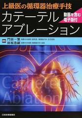 週末セール カテーテルアブレーション 上級医の循環器治療手技 tic