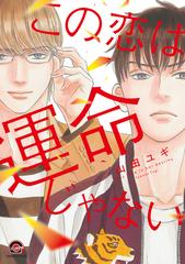 この恋は運命じゃない ｋａｉｏｈｓｈａ ｃｏｍｉｃｓ の通販 山田ユギ Gush Comics 紙の本 Honto本の通販ストア