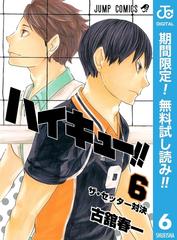 ハイキュー 期間限定無料 6 漫画 の電子書籍 無料 試し読みも Honto電子書籍ストア