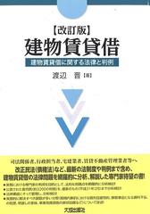 建物賃貸借 建物賃貸借に関する法律と判例 改訂版の通販/渡辺 晋 - 紙 