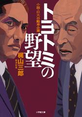 トヨトミの野望 小説 巨大自動車企業の通販 梶山三郎 小学館文庫 紙の本 Honto本の通販ストア