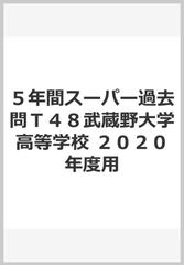 ５年間スーパー過去問ｔ４８武蔵野大学高等学校 ２０２０年度用の通販 紙の本 Honto本の通販ストア