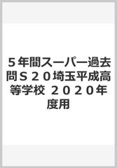 ５年間スーパー過去問Ｓ２０埼玉平成高等学校 ２０２０年度用の通販