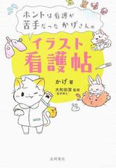 ホントは看護が苦手だったかげさんのイラスト看護帖の通販 かげ 大和田 潔 紙の本 Honto本の通販ストア