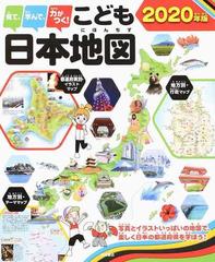 見て 学んで 力がつく こども日本地図 写真とイラストいっぱいの地図で 楽しく日本の都道府県を学ぼう ２０２０年版の通販 永岡書店編集部 紙の本 Honto本の通販ストア
