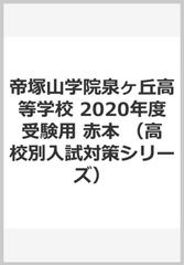 帝塚山学院泉ヶ丘高等学校 2020年度受験用 赤本 （高校別入試対策シリーズ）