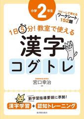 １日５分 教室で使える漢字コグトレ 漢字学習 認知トレーニング コピーして使えるワークシート１５２題 小学２年生の通販 宮口 幸治 紙の本 Honto本の通販ストア