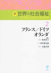 新世界の社会福祉 ２ フランス ドイツ オランダの通販 松村 祥子 田中 耕太郎 紙の本 Honto本の通販ストア