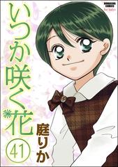 いつか咲く花 分冊版 第41話 漫画 の電子書籍 無料 試し読みも Honto電子書籍ストア