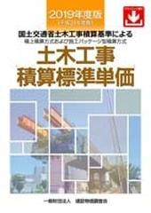 土木工事積算標準単価 国土交通省土木工事積算基準による積上積算方式および施工パッケージ型積算方式 2019年度版