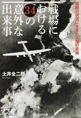 戦場における３４の意外な出来事 極限の状況に生きた人間の真実の通販 土井 全二郎 紙の本 Honto本の通販ストア