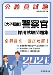 大卒程度〉警察官採用試験問題集 公務員試験 ２０２１年度版の通販