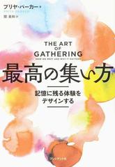 最高の集い方 記憶に残る体験をデザインする