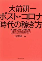 大前研一 ポスト コロナ時代の稼ぎ方の通販 大前研一 紙の本 Honto本の通販ストア