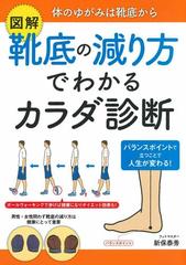 図解靴底の減り方でわかるカラダ診断 体のゆがみは靴底からの通販 新保泰秀 紙の本 Honto本の通販ストア
