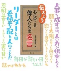 伝えよう心にのこる偉人たちの名言の通販 国土社編集部 紙の本 Honto本の通販ストア