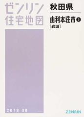 ゼンリン住宅地図秋田県由利本荘市 ３ 岩城の通販 - 紙の本：honto本の