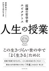 奴隷の哲学者エピクテトス人生の授業 この生きづらい世の中で よく生きる ためにの通販 荻野弘之 かおり ゆかり 紙の本 Honto本の通販ストア