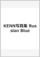 Kenn写真集 Russian Blueの通販 小林 裕和 撮影 紙の本 Honto本の通販ストア