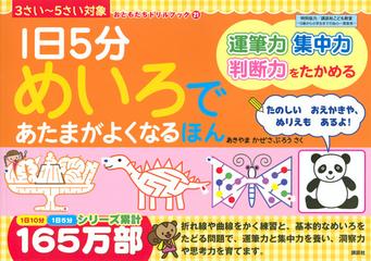 １日５分めいろであたまがよくなるほん ３さい ５さい対象の通販 あきやまかぜさぶろう 紙の本 Honto本の通販ストア