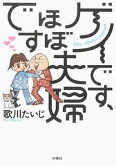 ゲイです ほぼ夫婦ですの通販 歌川たいじ コミック Honto本の通販ストア