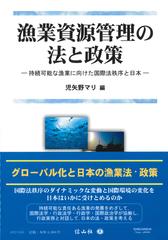 漁業資源管理の法と政策 持続可能な漁業に向けた国際法秩序と日本