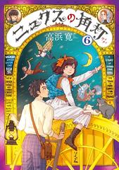 ニュクスの角灯6 漫画 の電子書籍 無料 試し読みも Honto電子書籍ストア