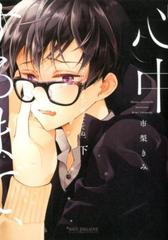 心中するまで 待っててね 下 ビーボーイコミックスデラックス の通販 市梨きみ 紙の本 Honto本の通販ストア