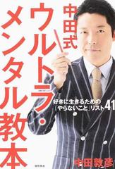 中田式ウルトラ・メンタル教本 好きに生きるための「やらないこと