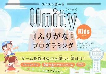 スラスラ読めるＵｎｉｔｙふりがなＫｉｄｓプログラミング ゲームを