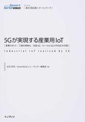 杉沼_浩司5Gが実現する産業用IoT 産業ロボット/工場の無線化/自営5G/ローカル5G…