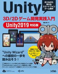 ｕｎｉｔｙ ３ｄ ２ｄゲーム開発実践入門 ｕｎｉｔｙ ２０１９対応版 作りながら覚えるスマートフォンゲーム制作の通販 吉谷幹人 紙の本 Honto本の通販ストア