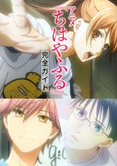 アニメ ちはやふる 完全ガイド ｋｃｄｘ の通販 講談社 末次由紀 ｋｃデラックス 紙の本 Honto本の通販ストア